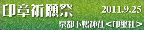 2011年開催印章祈願祭・印鑑・実印・銀行印などの祈祷・奉納を開催しております。
