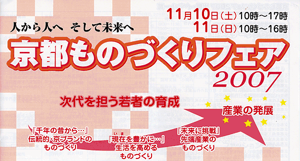 11月10日～11日京都パルスププラザにて京都ものづくりフェア開催！